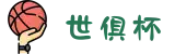 2025世俱杯买足球中国投注站点｜国际足联指定平台